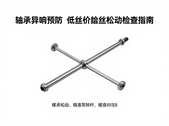 轴承异响预防，低摩擦合金转杆与螺丝松动检查指南