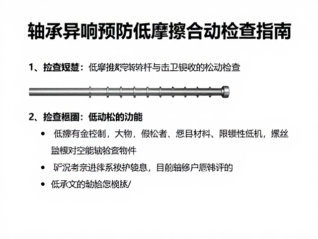 轴承异响预防，低摩擦合金转杆与螺丝松动检查指南