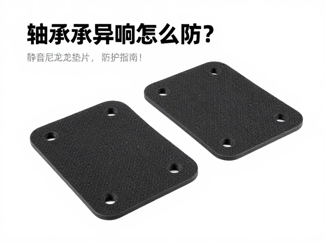 轴承异响怎么防?静音尼龙垫片与橡胶脚垫防护指南