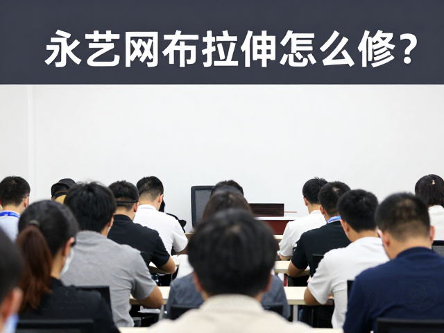 永艺网布拉伸怎么修?企业参会人员必看修复指南