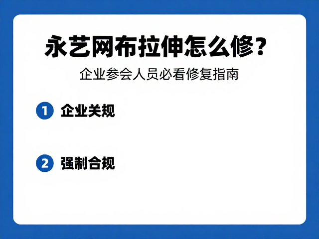 永艺网布拉伸怎么修?企业参会人员必看修复指南