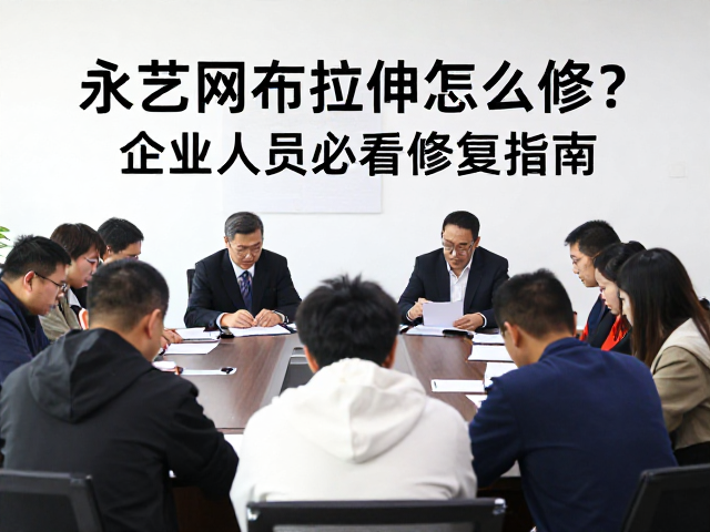 永艺网布拉伸怎么修?企业参会人员必看修复指南