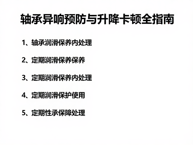 轴承异响预防与升降卡顿处理,定期润滑保养全指南