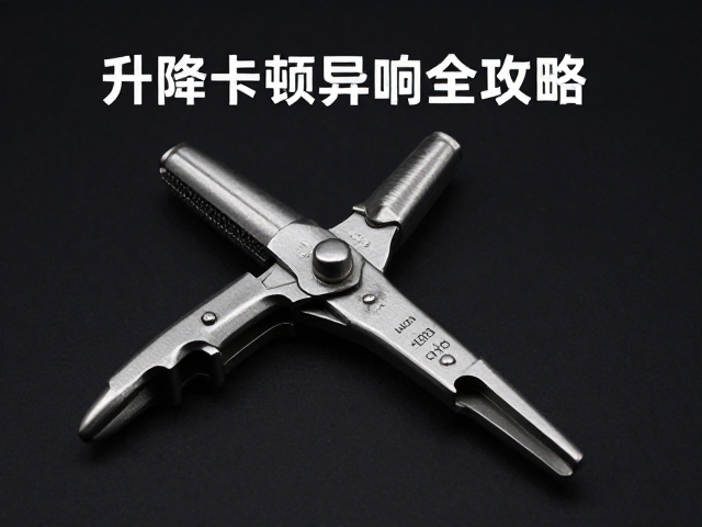 升降卡顿异响怎么修?拆卸专用夹具全攻略