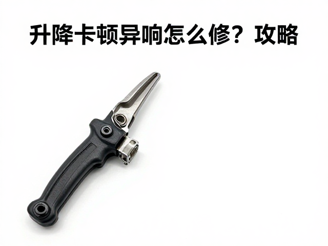 升降卡顿异响怎么修?拆卸专用夹具全攻略