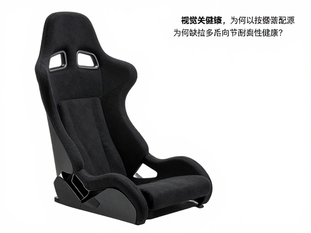赛车座椅技术借鉴起源，为何缺乏多向调节且耐用性不足？