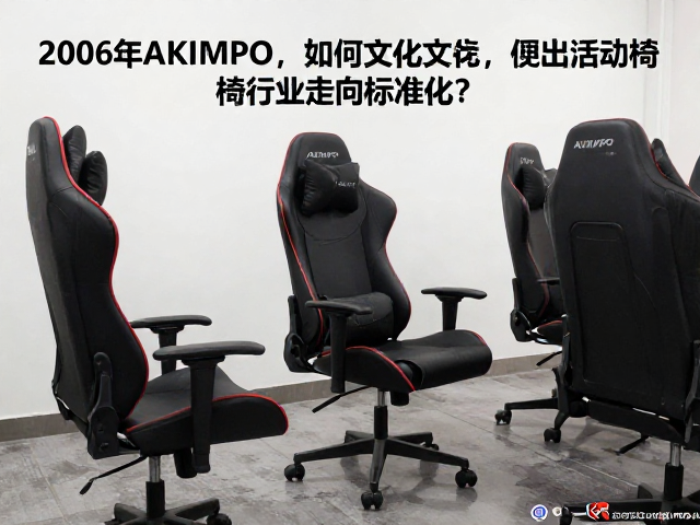 2006年AKIMPO问世,电竞文化如何推动椅子行业走向标准化?