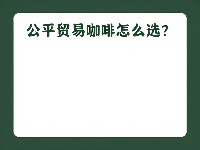 识别核心认证标识，锁定公平贸易咖啡
