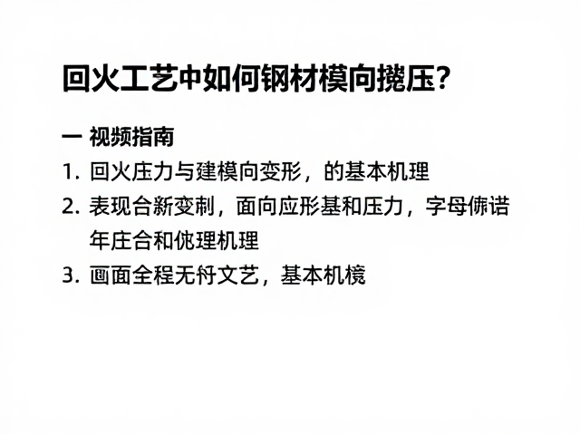 回火工艺中如何避免横向撬压？关键钢材选择指南