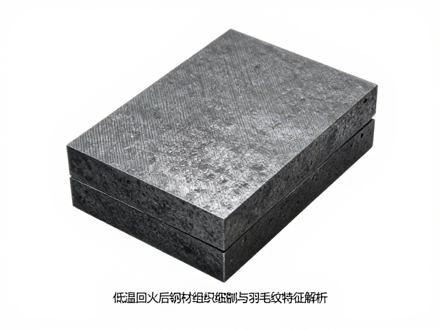 低温回火后钢材组织细化与羽毛纹特征解析