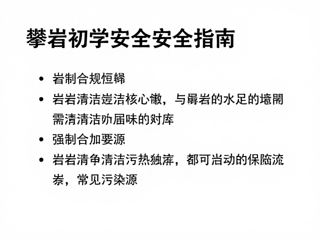 攀岩初学安全指南,岩点清洁与管理规范详解