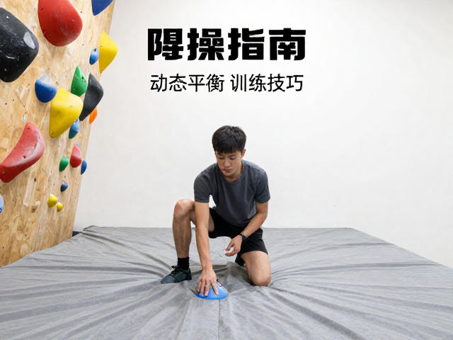室内抱石垫实操指南，动态平衡训练技巧与安全防护