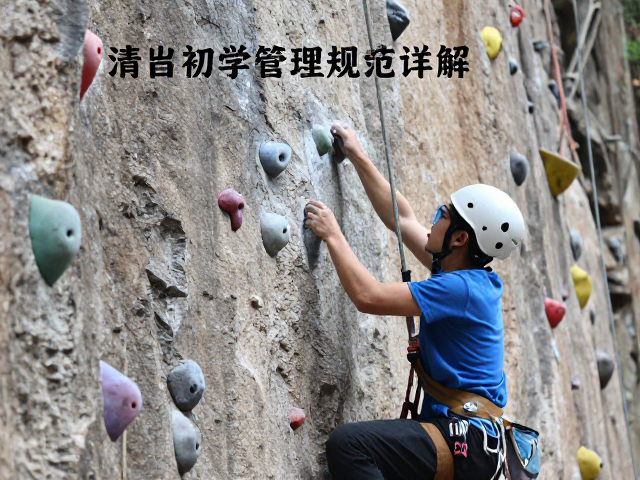 攀岩初学安全指南,岩点清洁与管理规范详解