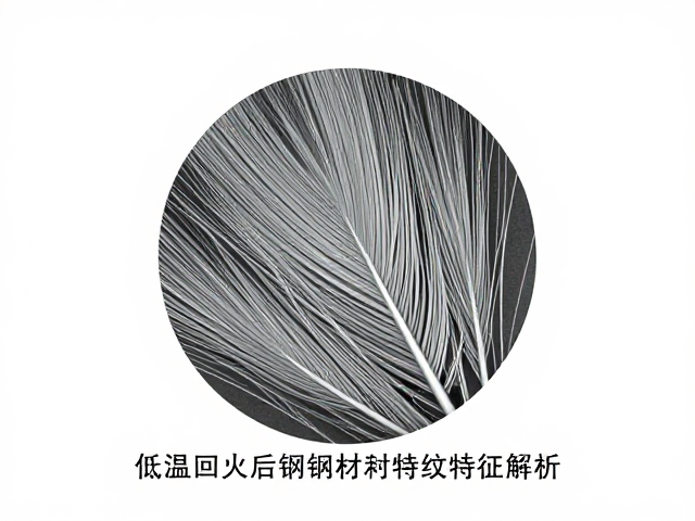 低温回火后钢材组织细化与羽毛纹特征解析