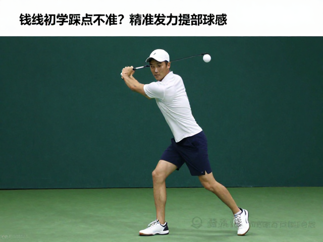 短线初学踩点不准?试试髋部转向,精准发力提升球感