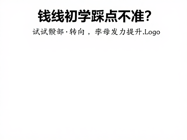 短线初学踩点不准?试试髋部转向,精准发力提升球感