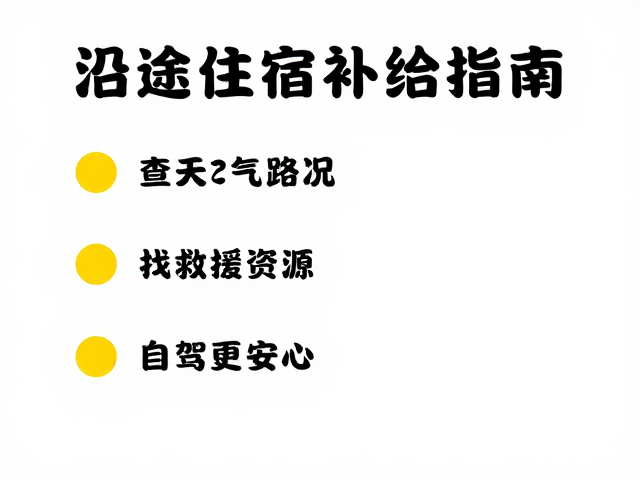 沿途住宿补给指南，查天气路况，找救援资源，自驾更安心
