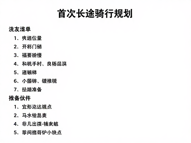 首次长途骑行规划，更新装备清单与天气路况检查指南