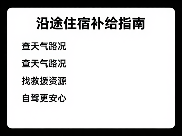 沿途住宿补给指南，查天气路况，找救援资源，自驾更安心