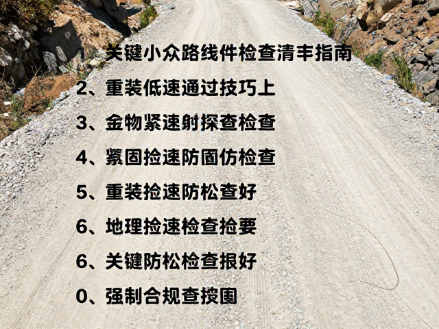 砂石山路小众路线，重装低速通过技巧与防松检查指南