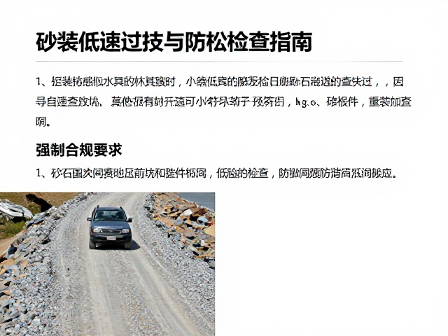 砂石山路小众路线，重装低速通过技巧与防松检查指南