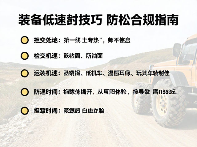 砂石山路小众路线，重装低速通过技巧与防松检查指南