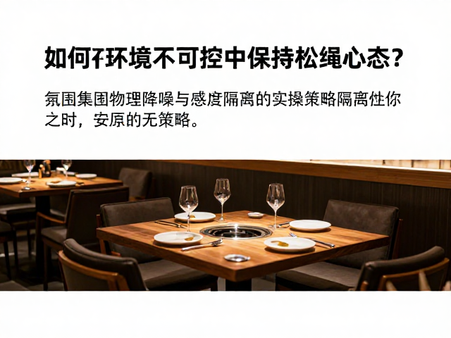 餐厅安静入座，如何在环境不可控中保持松绳心态？