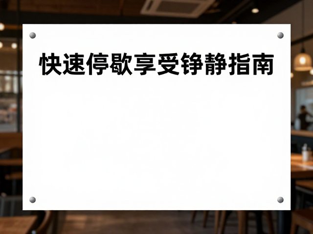 社区公共区域餐厅安静入座等候指南，如何快速停歇享受宁静时光