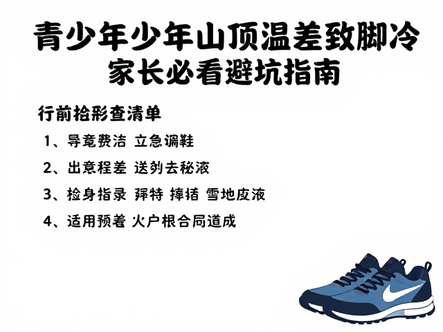 山顶环境温差对足部热能的快速流失