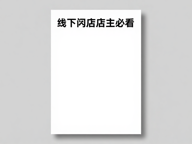 信息层级与行动号召:让留白服务于转化目标