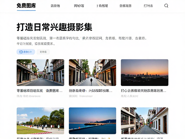 免费图库网站推荐,零基础项目制实战,打造日常兴趣摄影作品集