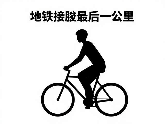 避开拥堵！地铁接驳最后一公里，直立骑行姿态更舒适