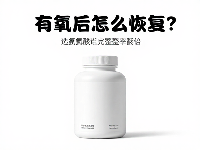 有氧后怎么恢复？选氨基酸谱完整的补剂，训练效率翻倍