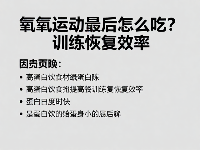 有氧运动后怎么吃？高蛋白饮食提高训练恢复效率