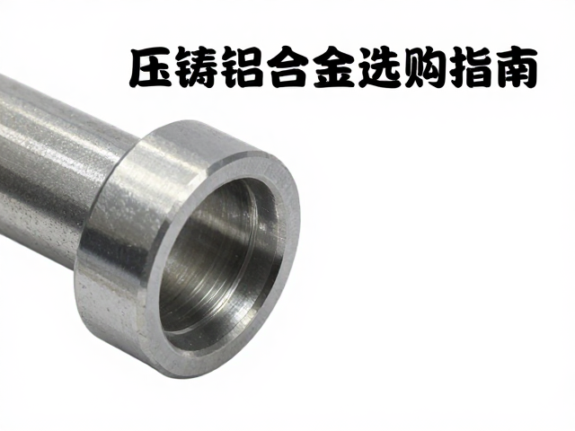 压铸铝合金选购指南，注意接口材质，打造扎实沉稳品质
