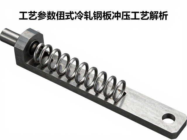 弹簧松紧张力调控原理，侧边拨杆式冷轧钢板冲压工艺解析