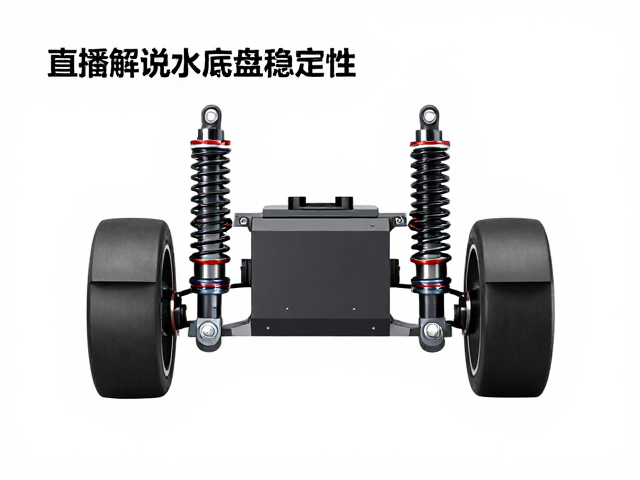 直播解说底盘稳定性，多点贴合分散受力原理详解
