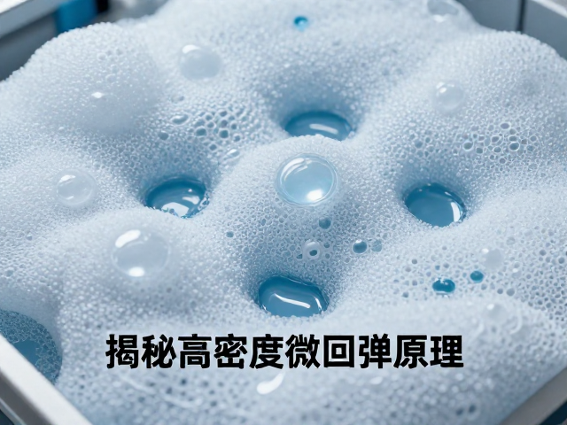 冷发泡工艺与密度梯度设计，揭秘高密度微孔回弹原理