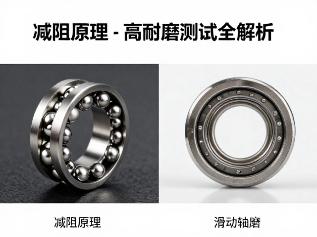 滚珠vs滑动轴承对比,减阻原理与高温耐磨测试全解析