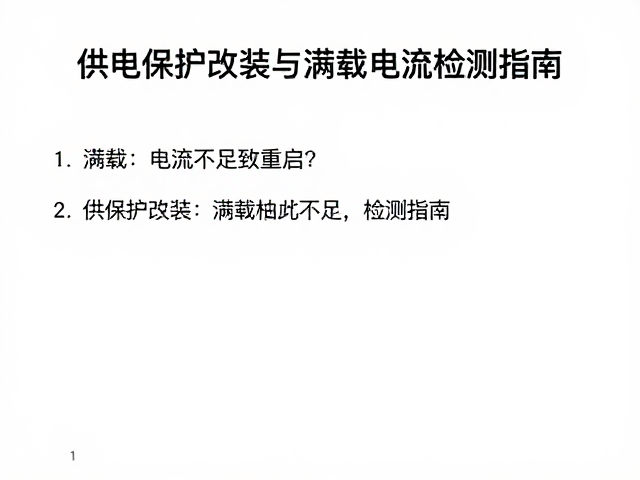 满载电流不足致重启？供电保护改装与满载电流检测指南