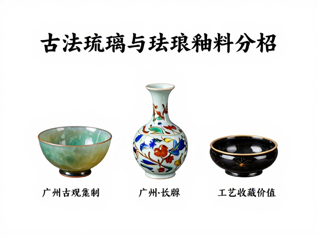 古法琉璃与珐琅釉料，广州与景德镇工艺发展及收藏价值