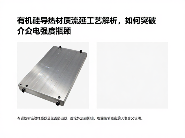 有机硅导热材质流延工艺解析,如何突破介电强度瓶颈