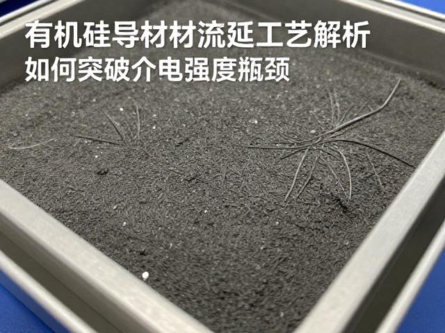 有机硅导热材质流延工艺解析,如何突破介电强度瓶颈