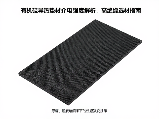 有机硅导热垫材介电强度解析,高绝缘选材指南