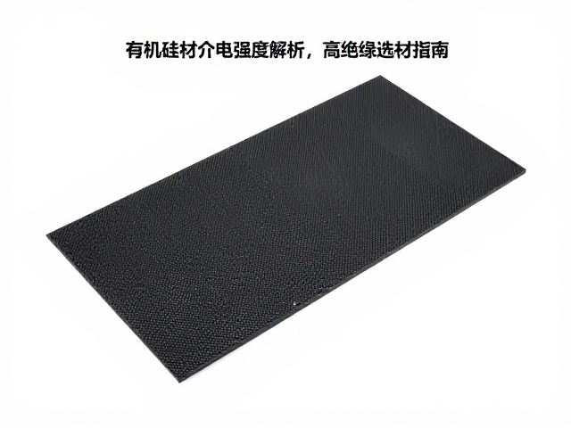 有机硅导热垫材介电强度解析,高绝缘选材指南