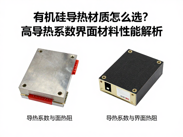 有机硅导热材质怎么选?高导热系数界面材料性能解析