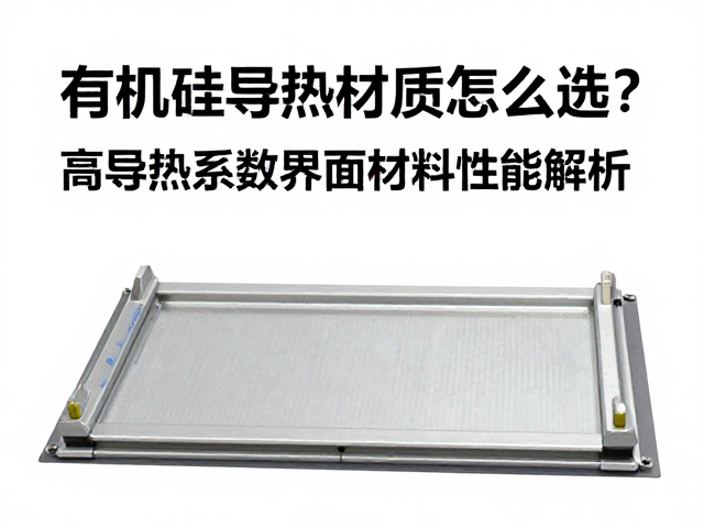 有机硅导热材质怎么选?高导热系数界面材料性能解析