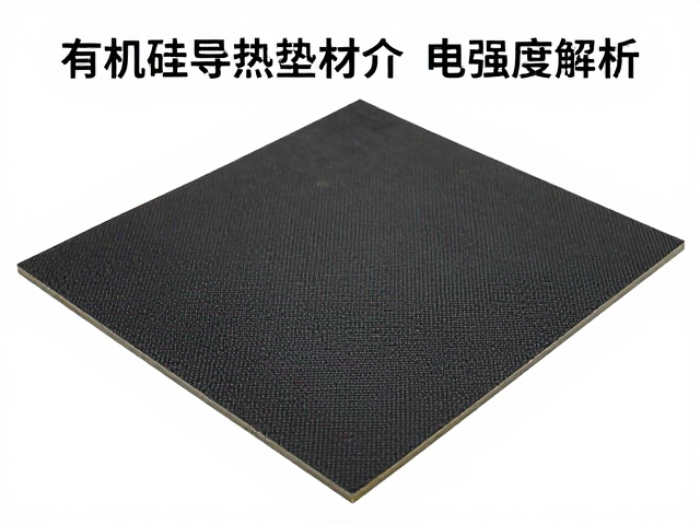 有机硅导热垫材介电强度解析,高绝缘选材指南