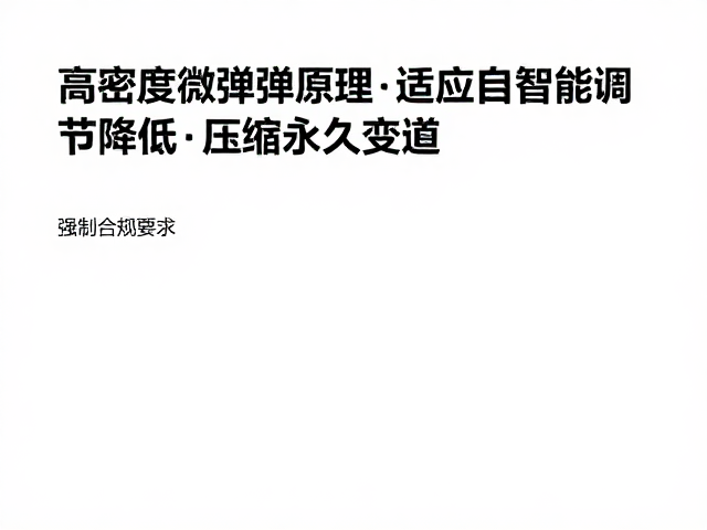 高密度微孔回弹原理，自适应智能调节降低压缩永久变形