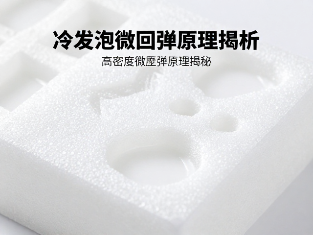 冷发泡模具成型解析，高密度微孔回弹原理揭秘